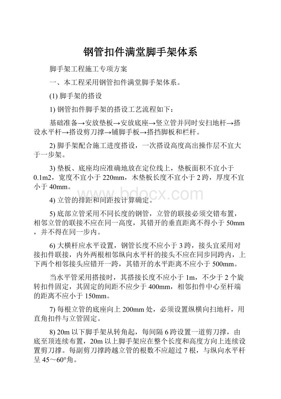 钢管扣件满堂脚手架体系Word文档下载推荐.docx_第1页