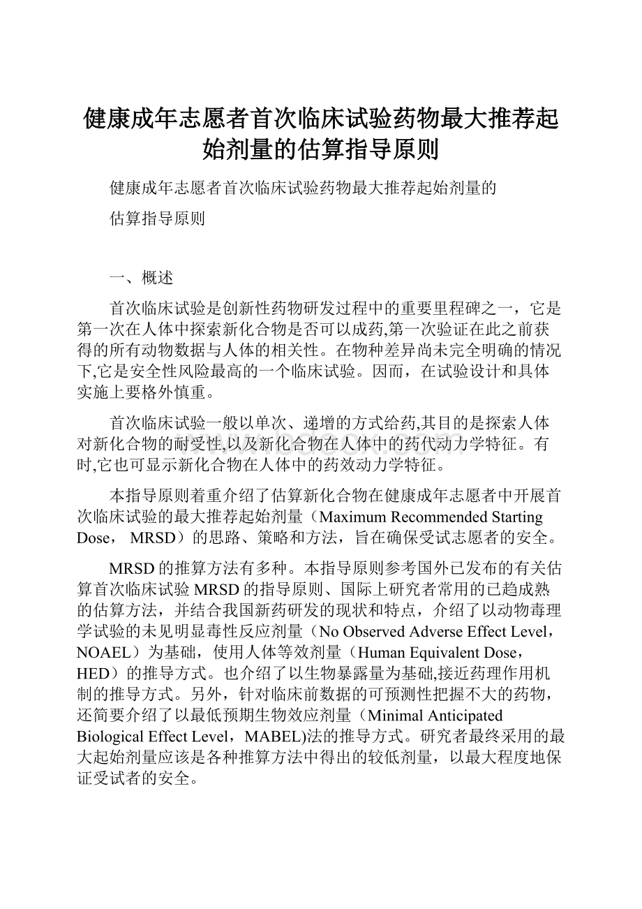 健康成年志愿者首次临床试验药物最大推荐起始剂量的估算指导原则Word格式文档下载.docx_第1页