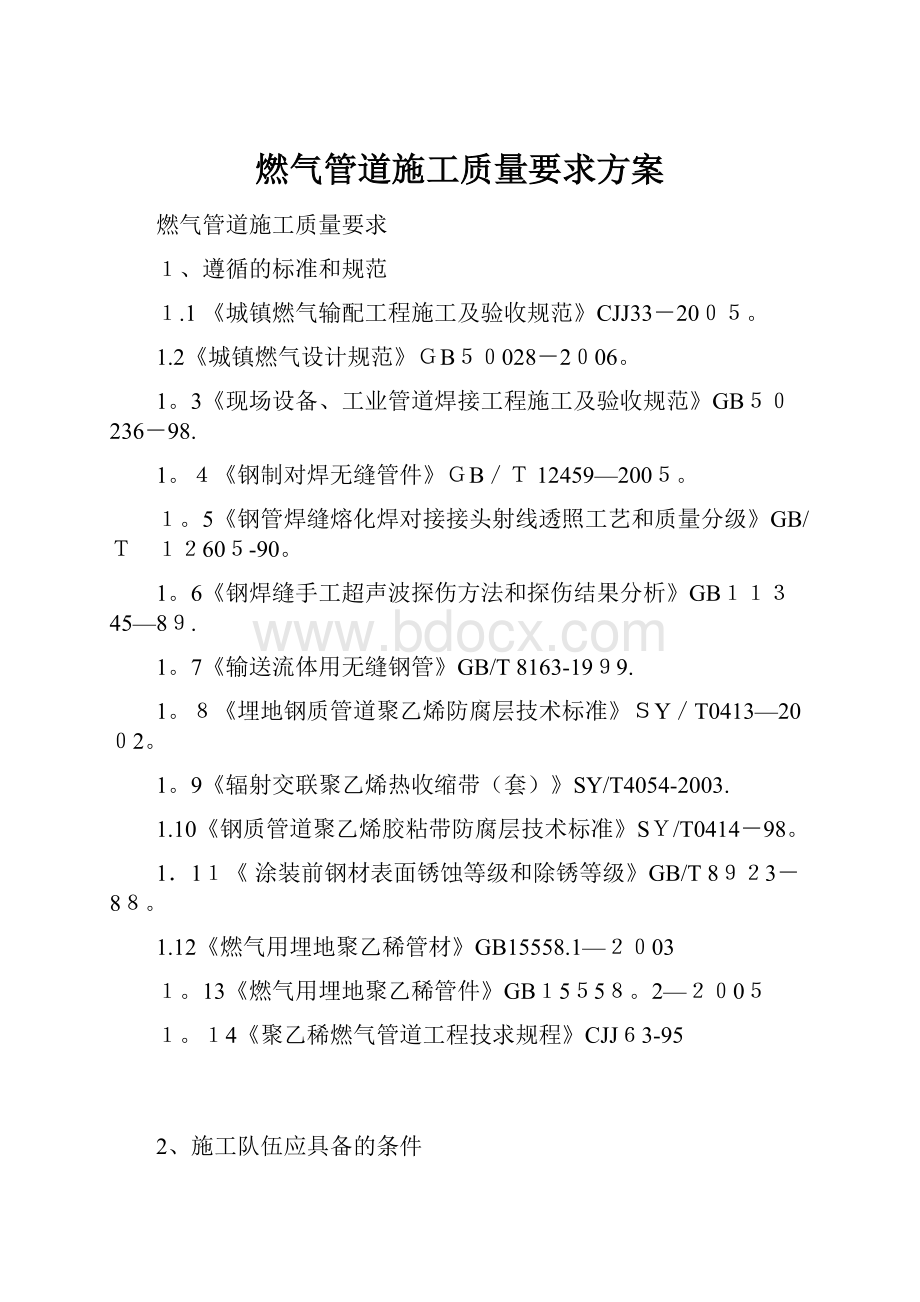 燃气管道施工质量要求方案.docx