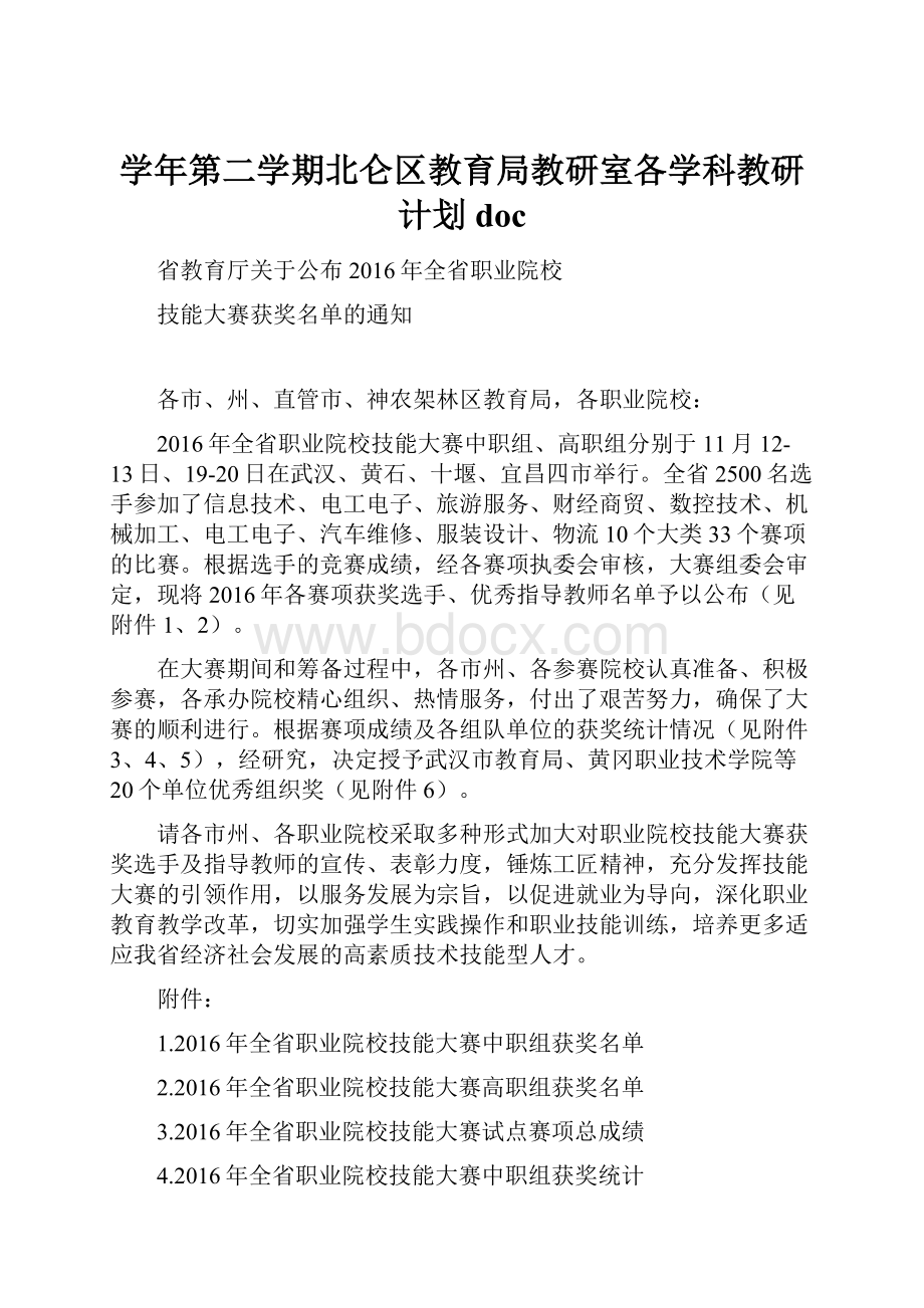 学年第二学期北仑区教育局教研室各学科教研计划 doc.docx