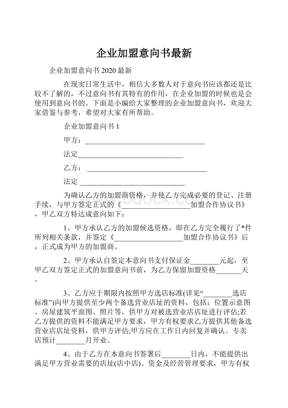 企业加盟意向书最新.docx