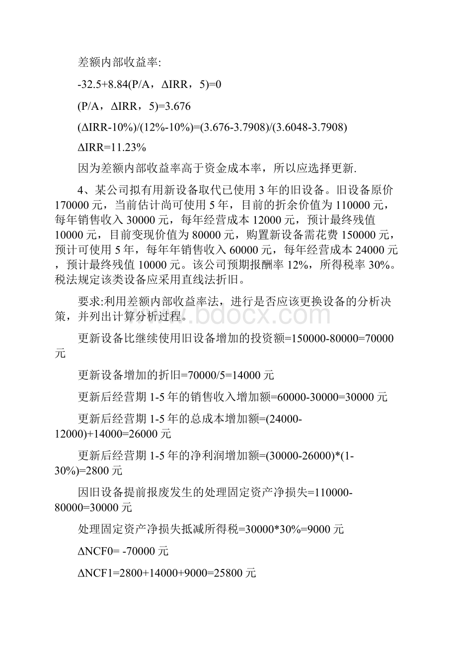 第四编 财务管理实验投资决策习题及答案.docx_第3页