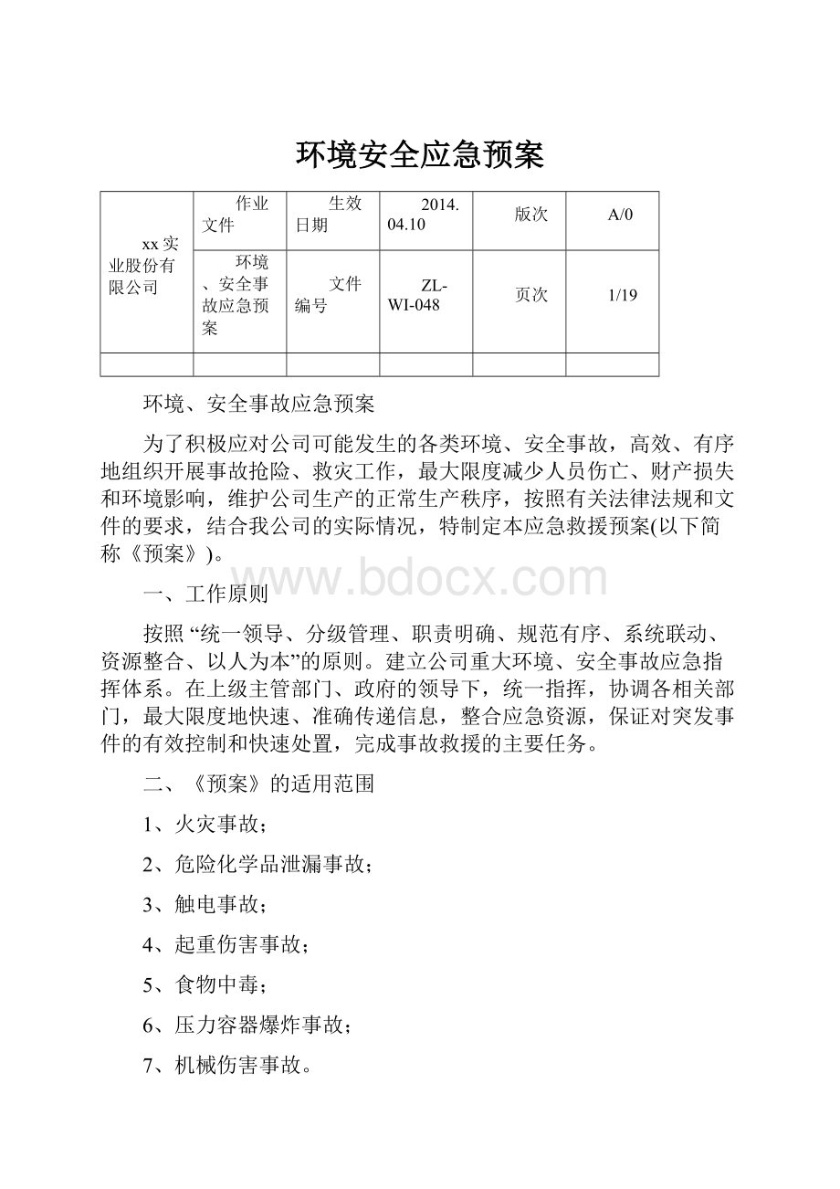 环境安全应急预案.docx