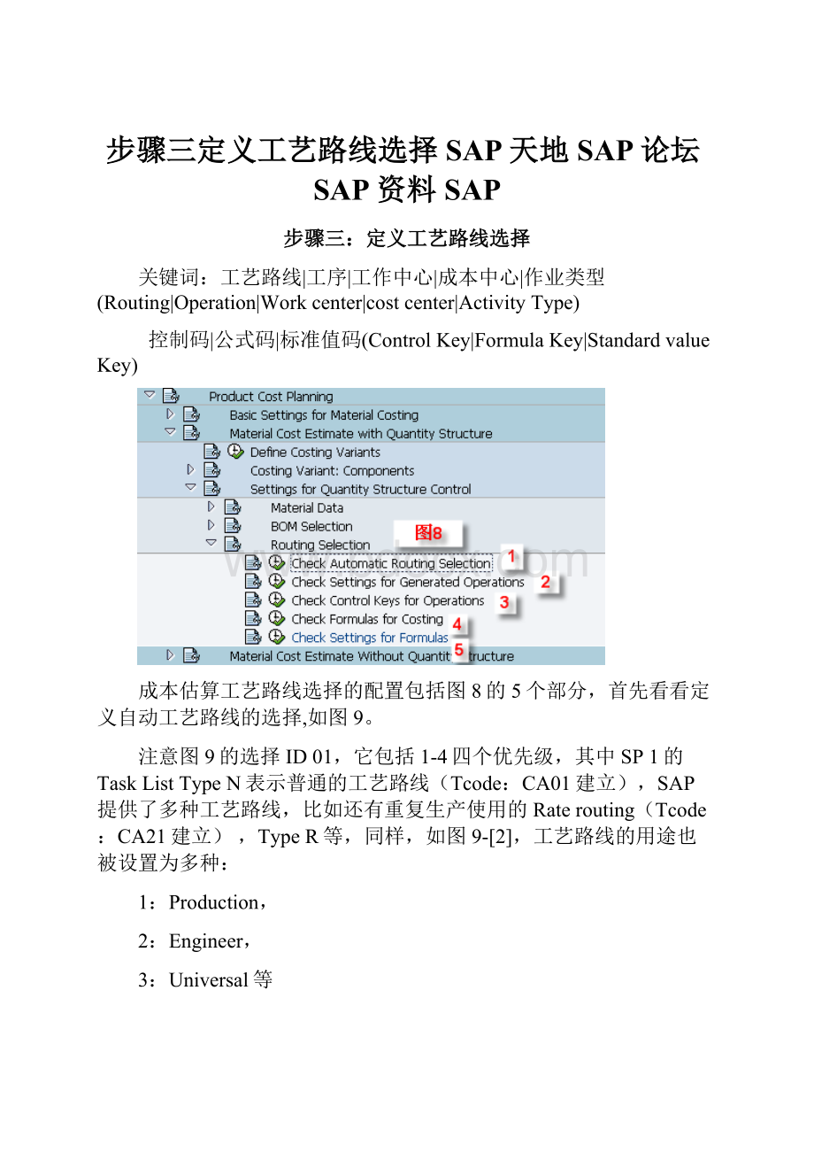 步骤三定义工艺路线选择SAP天地SAP论坛SAP资料SAPWord格式.docx