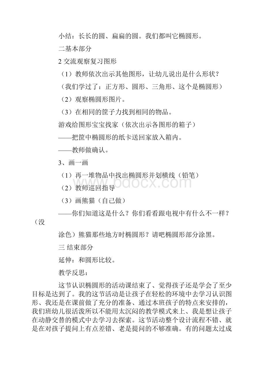 《认识椭圆形》中班教案Word下载.docx_第2页