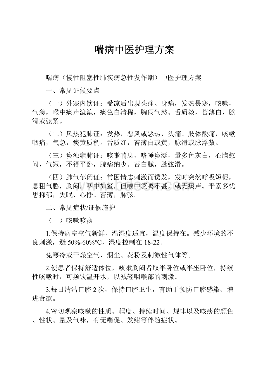 喘病中医护理方案Word文档下载推荐.docx