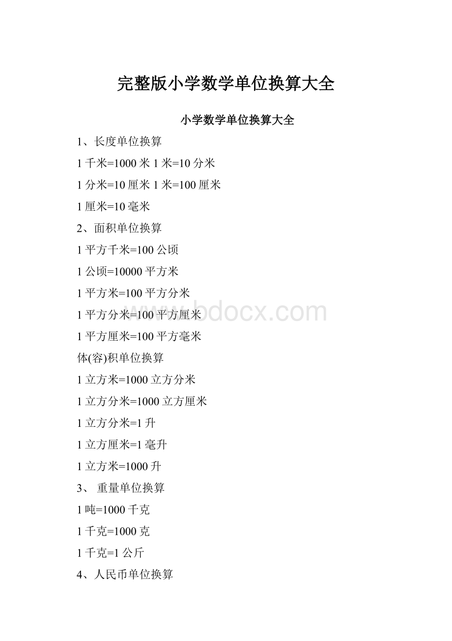 完整版小学数学单位换算大全Word格式文档下载.docx