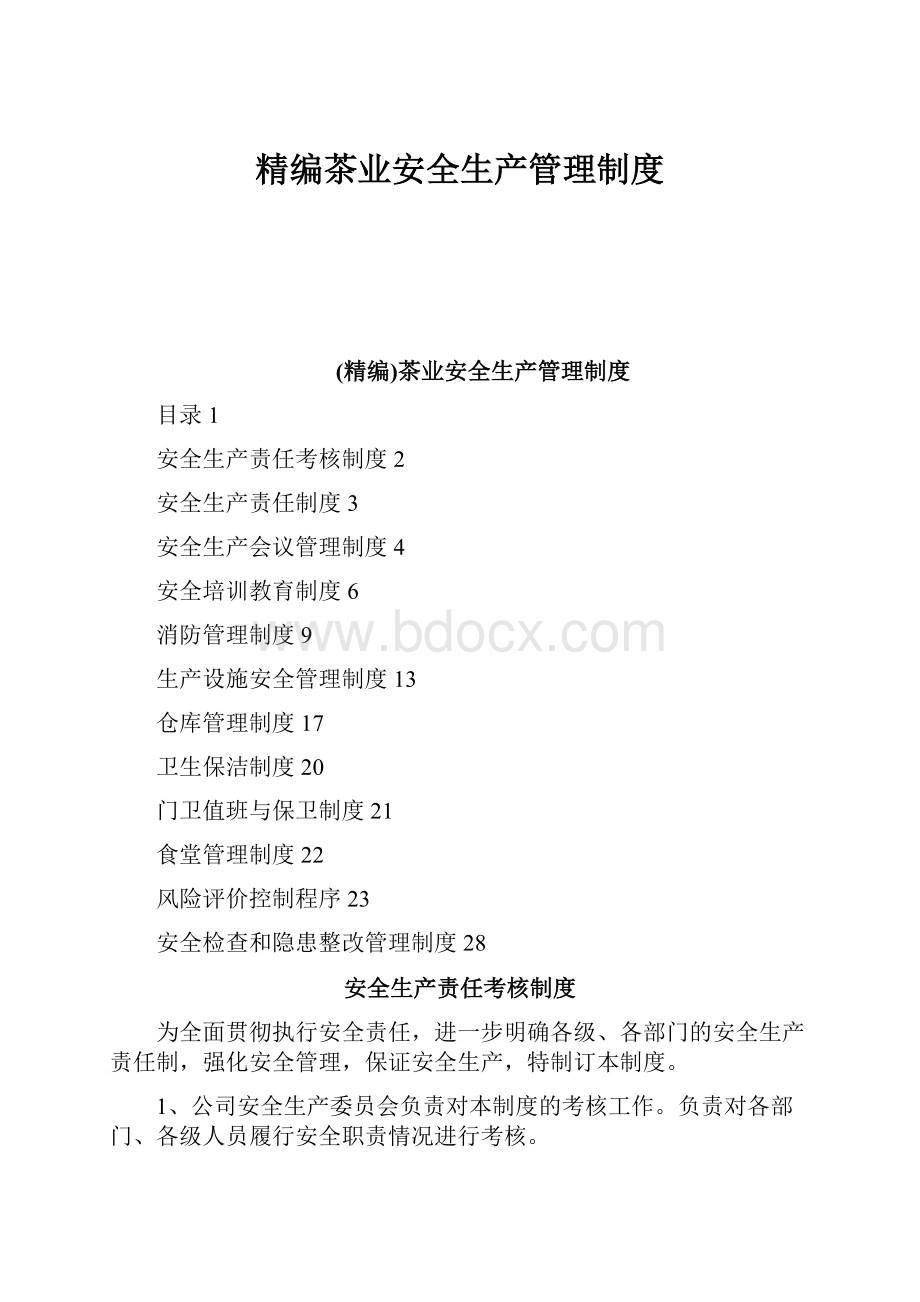 精编茶业安全生产管理制度Word下载.docx_第1页