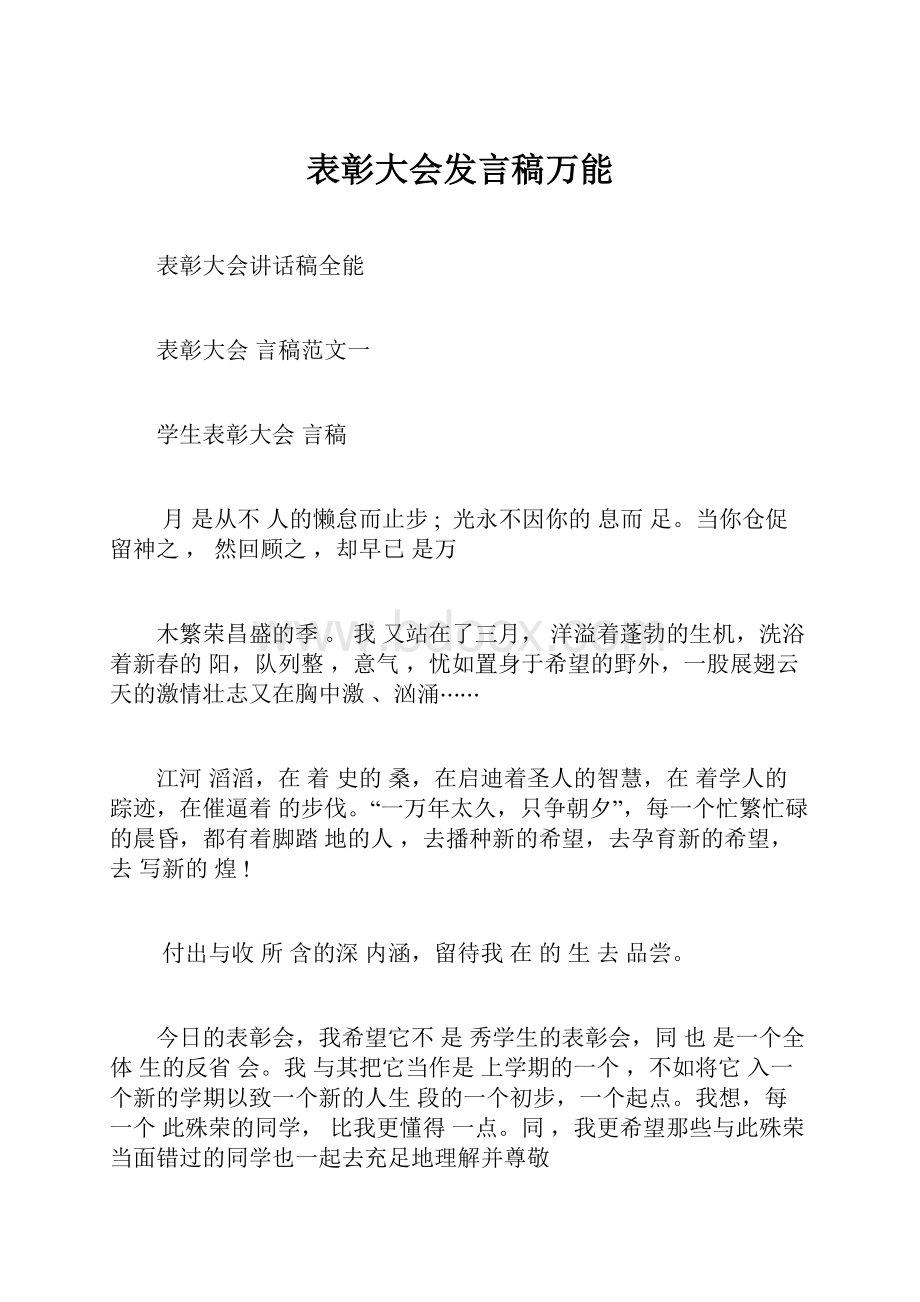 表彰大会发言稿万能Word文档下载推荐.docx