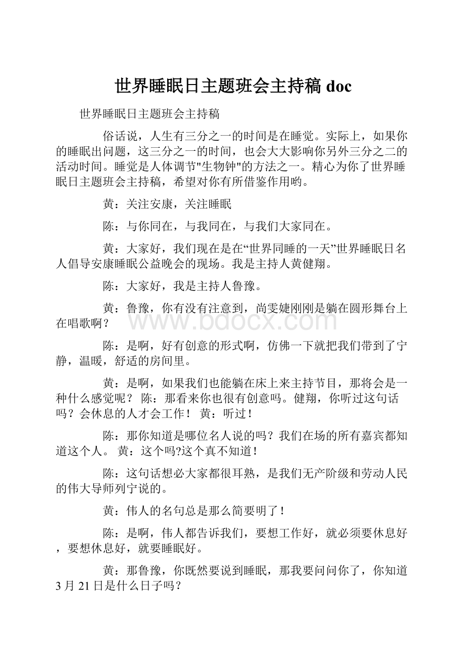 世界睡眠日主题班会主持稿doc文档格式.docx