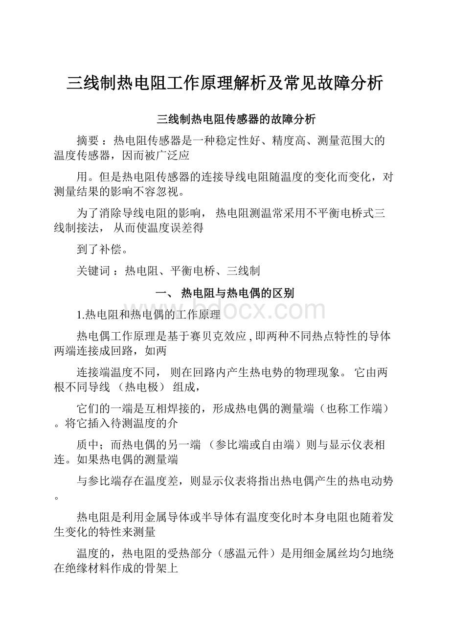 三线制热电阻工作原理解析及常见故障分析.docx