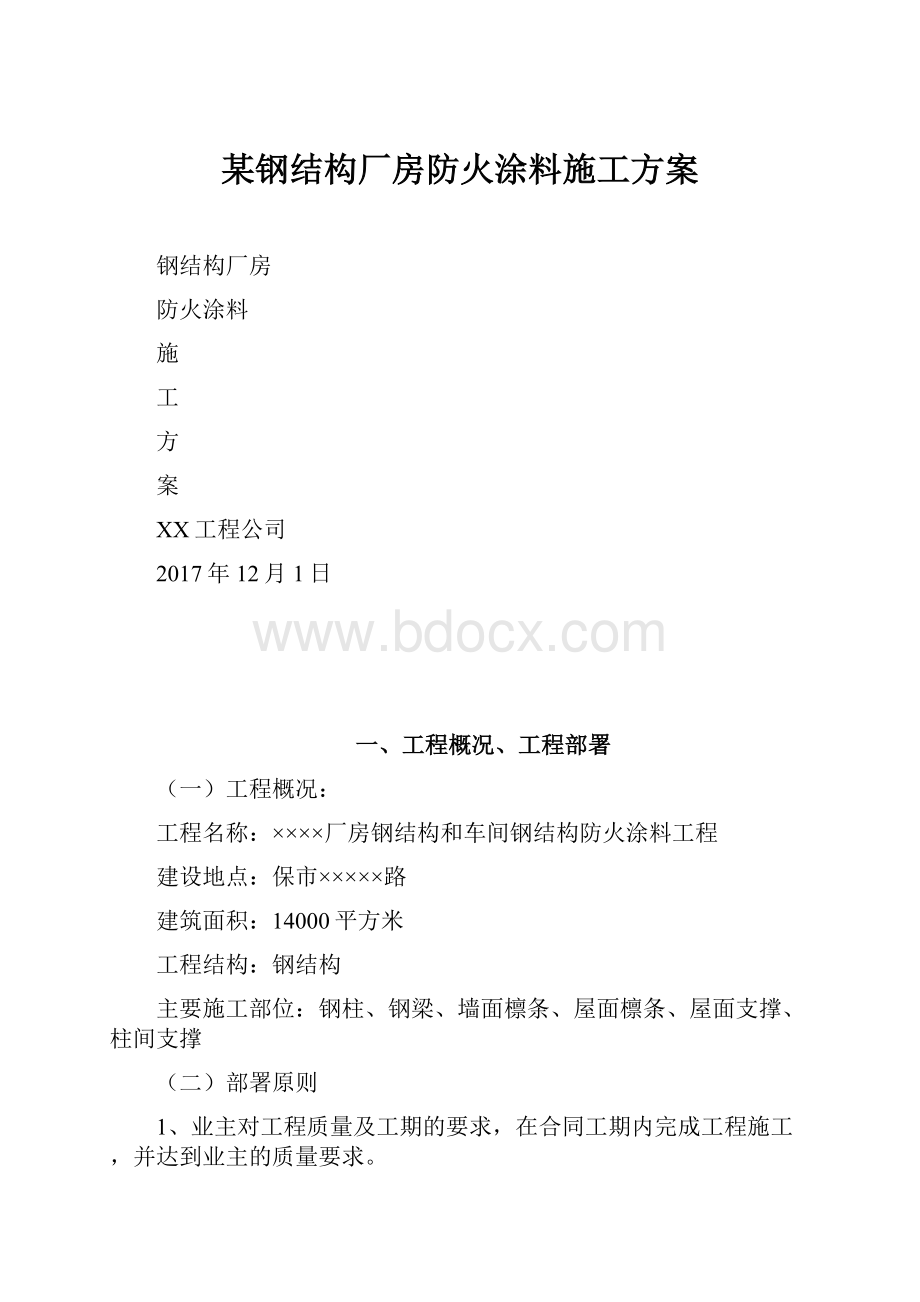 某钢结构厂房防火涂料施工方案.docx_第1页