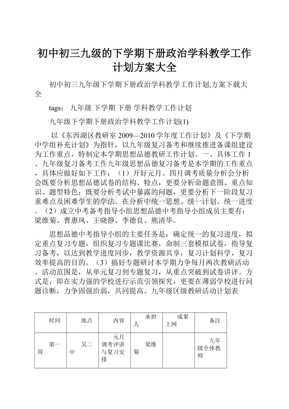 初中初三九级的下学期下册政治学科教学工作计划方案大全.docx