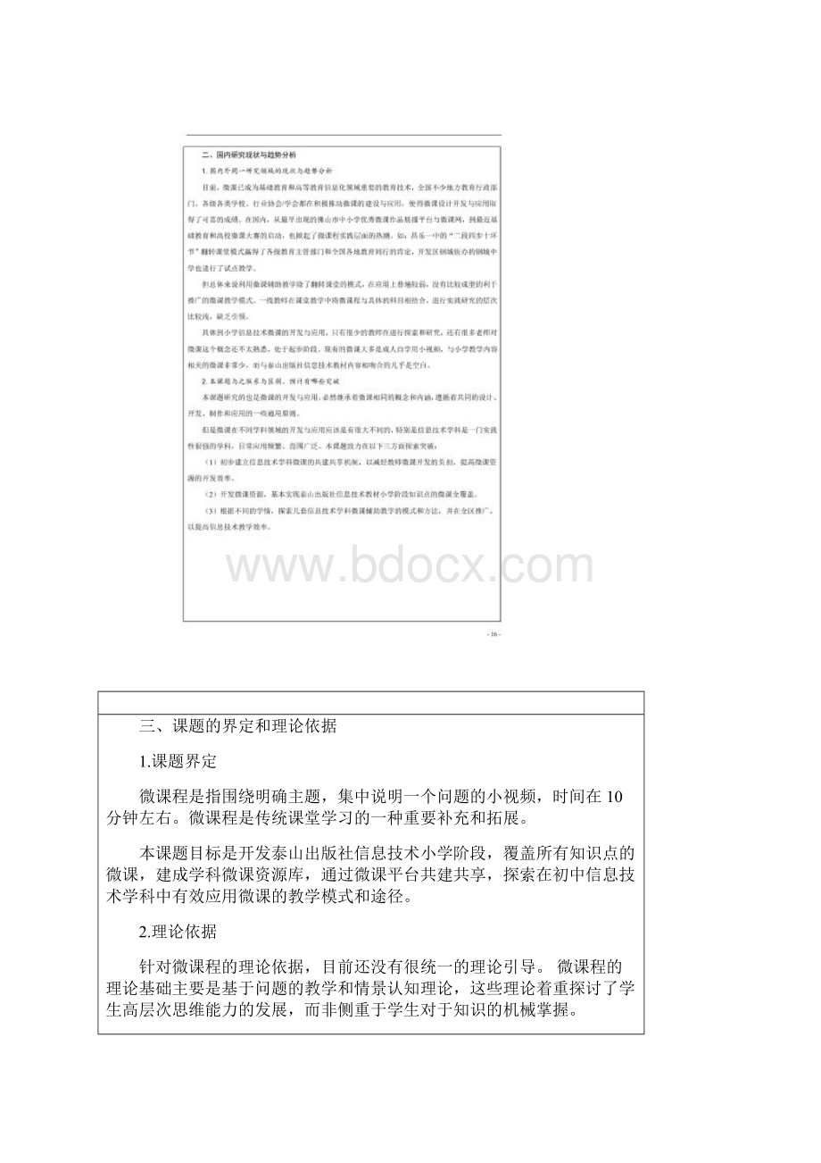 信息技术教学中的微课教学开题报告Word格式文档下载.docx_第3页