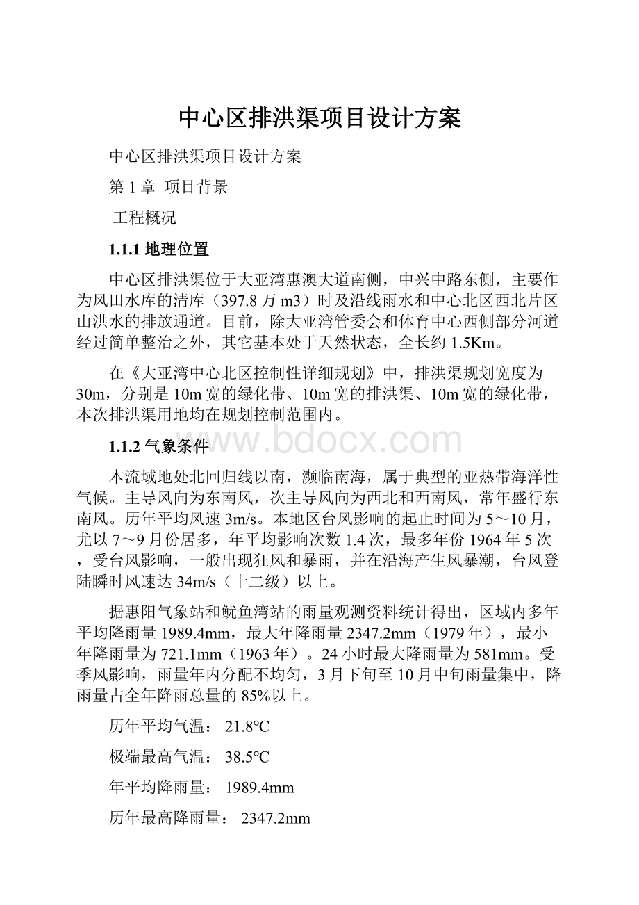 中心区排洪渠项目设计方案.docx