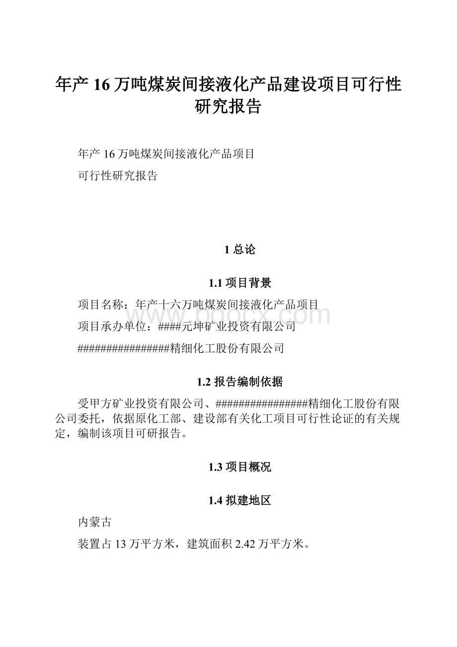 年产16万吨煤炭间接液化产品建设项目可行性研究报告.docx