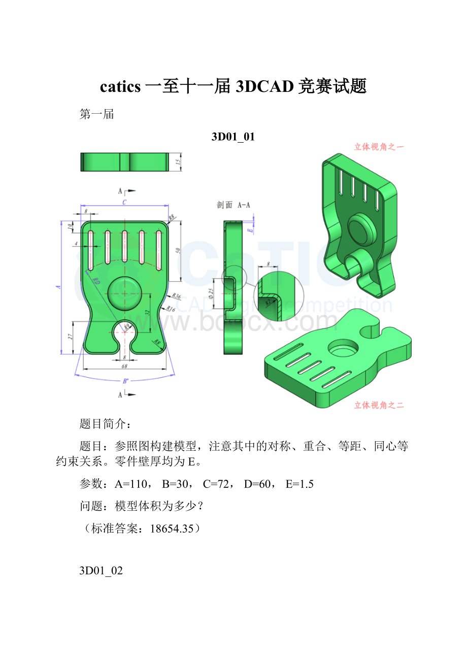 catics一至十一届3DCAD竞赛试题Word格式.docx