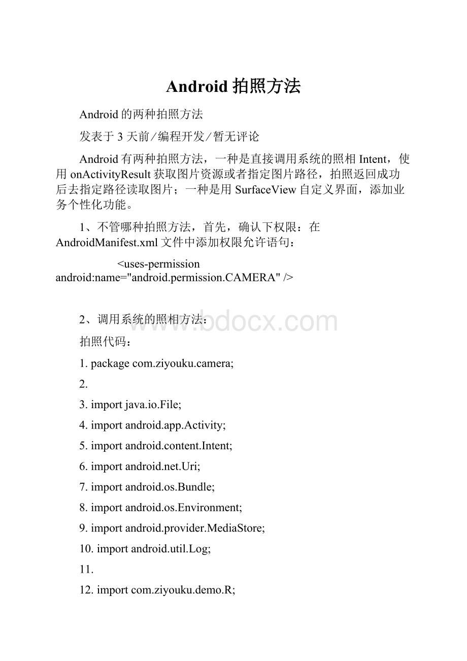 Android拍照方法Word下载.docx_第1页