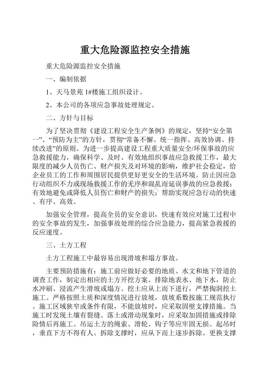 重大危险源监控安全措施.docx_第1页