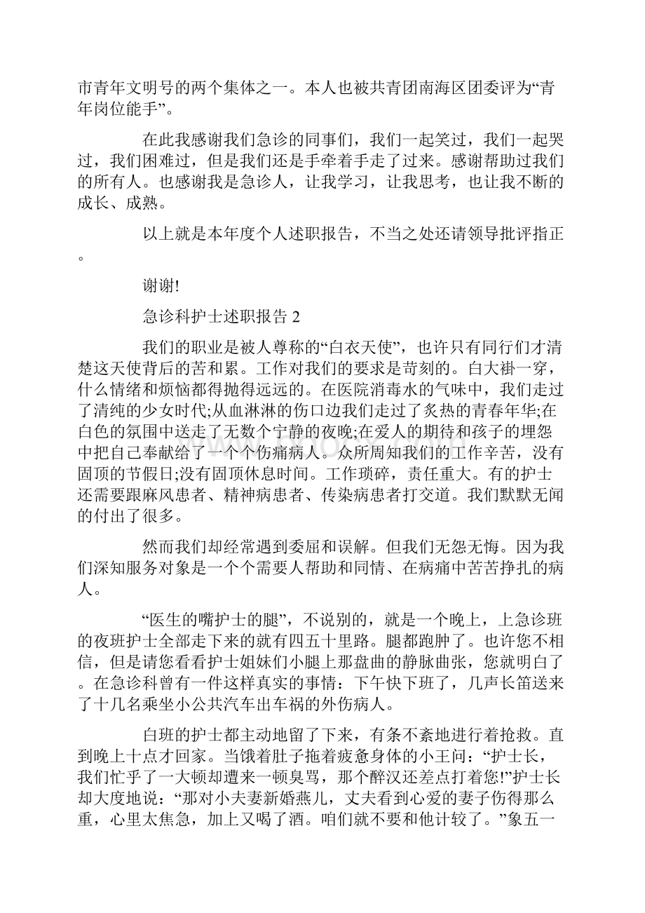 关于急诊科护士述职报告篇.docx_第3页