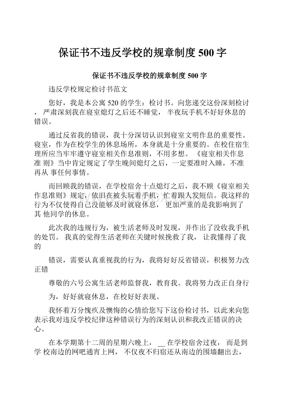 保证书不违反学校的规章制度500字Word文档格式.docx