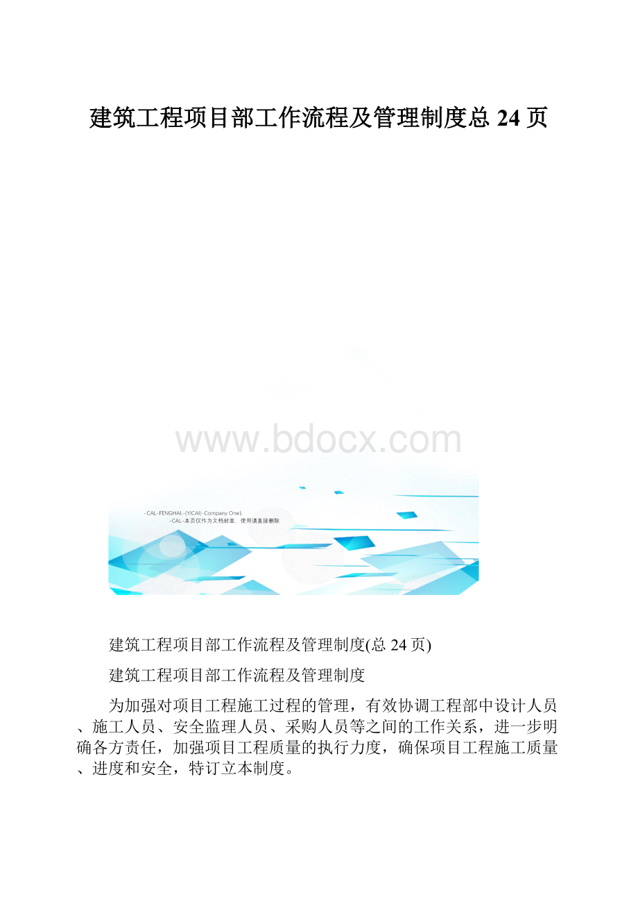 建筑工程项目部工作流程及管理制度总24页.docx_第1页