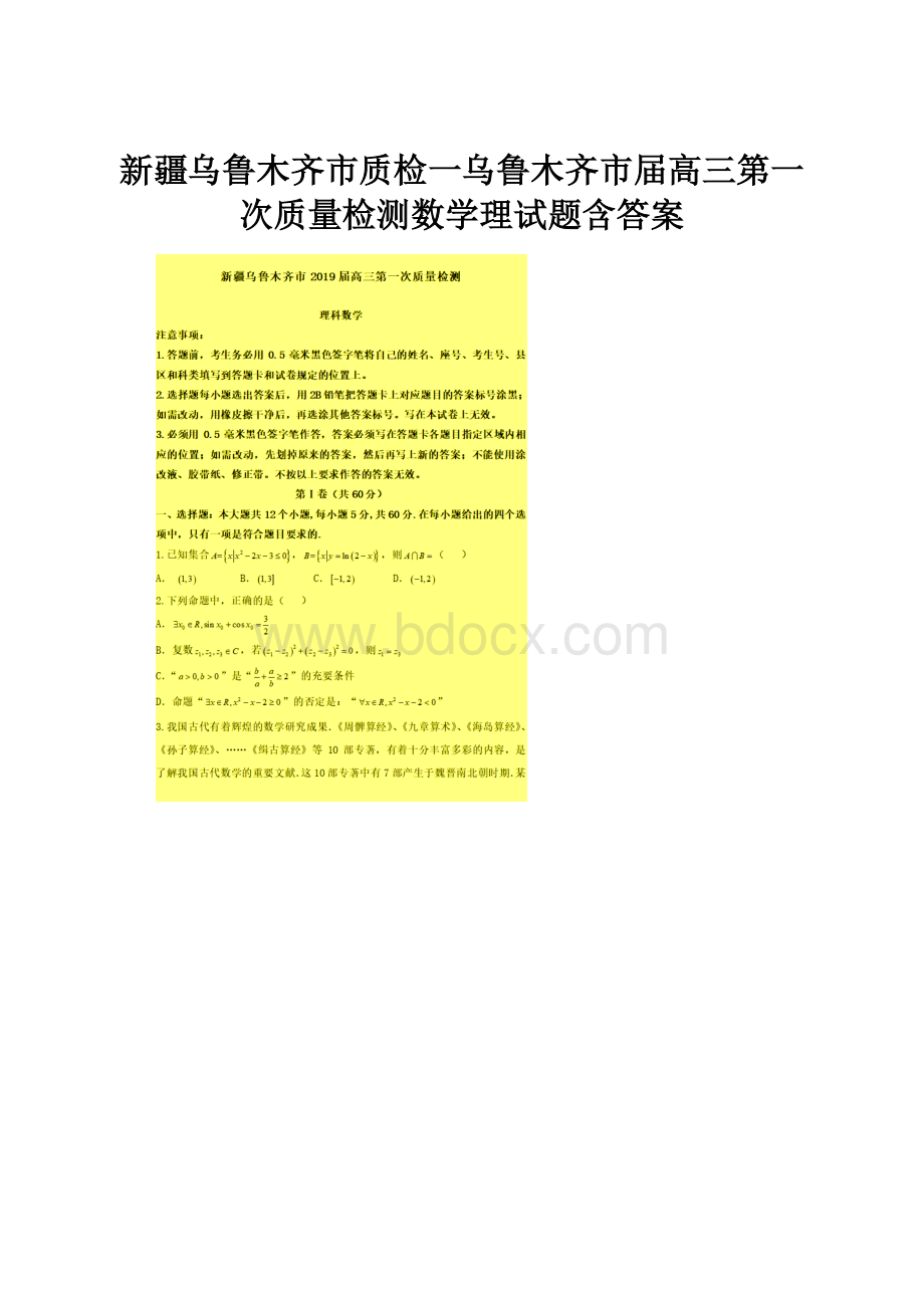 新疆乌鲁木齐市质检一乌鲁木齐市届高三第一次质量检测数学理试题含答案Word格式文档下载.docx