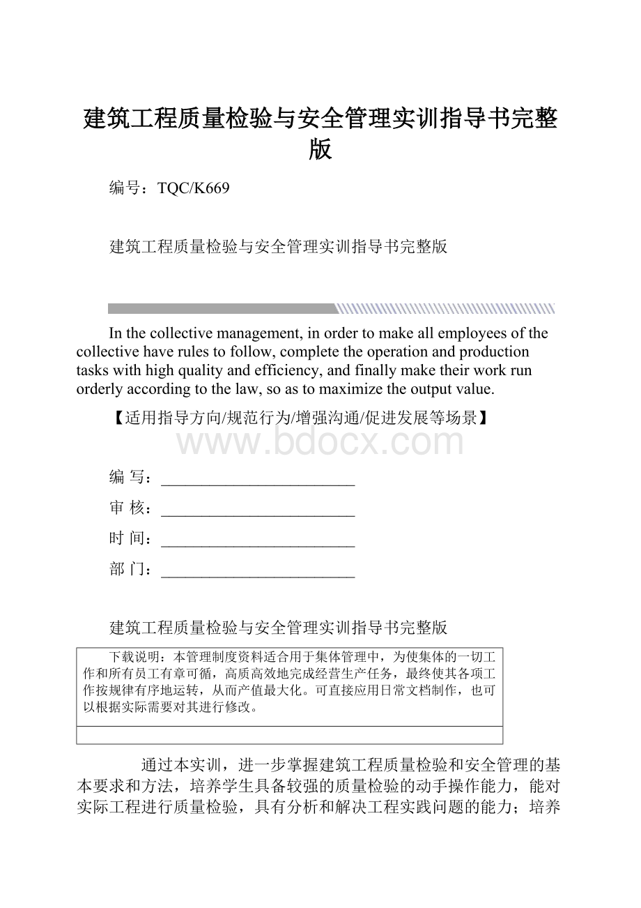 建筑工程质量检验与安全管理实训指导书完整版.docx