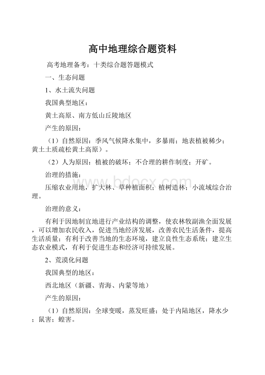 高中地理综合题资料.docx