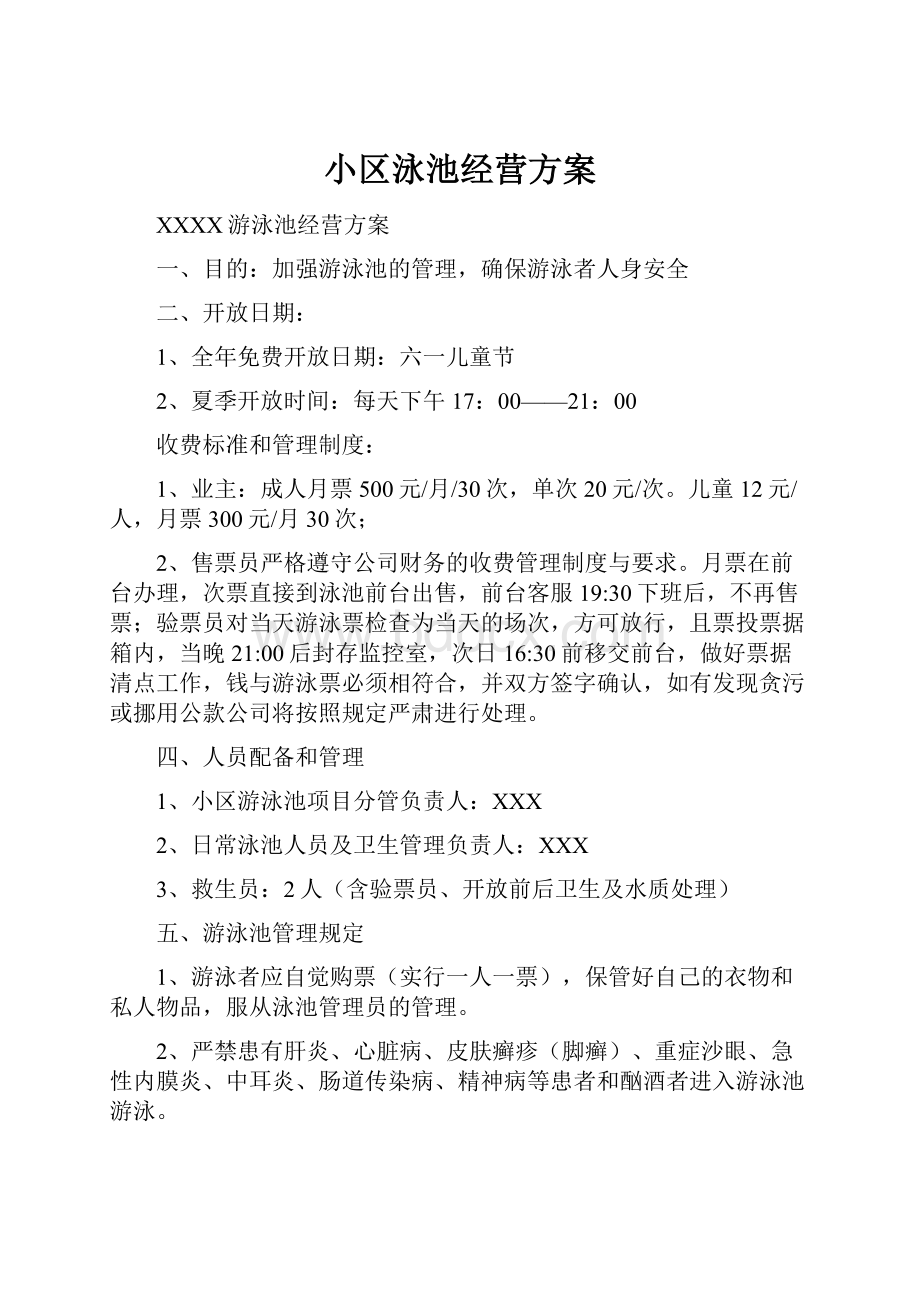 小区泳池经营方案Word格式.docx