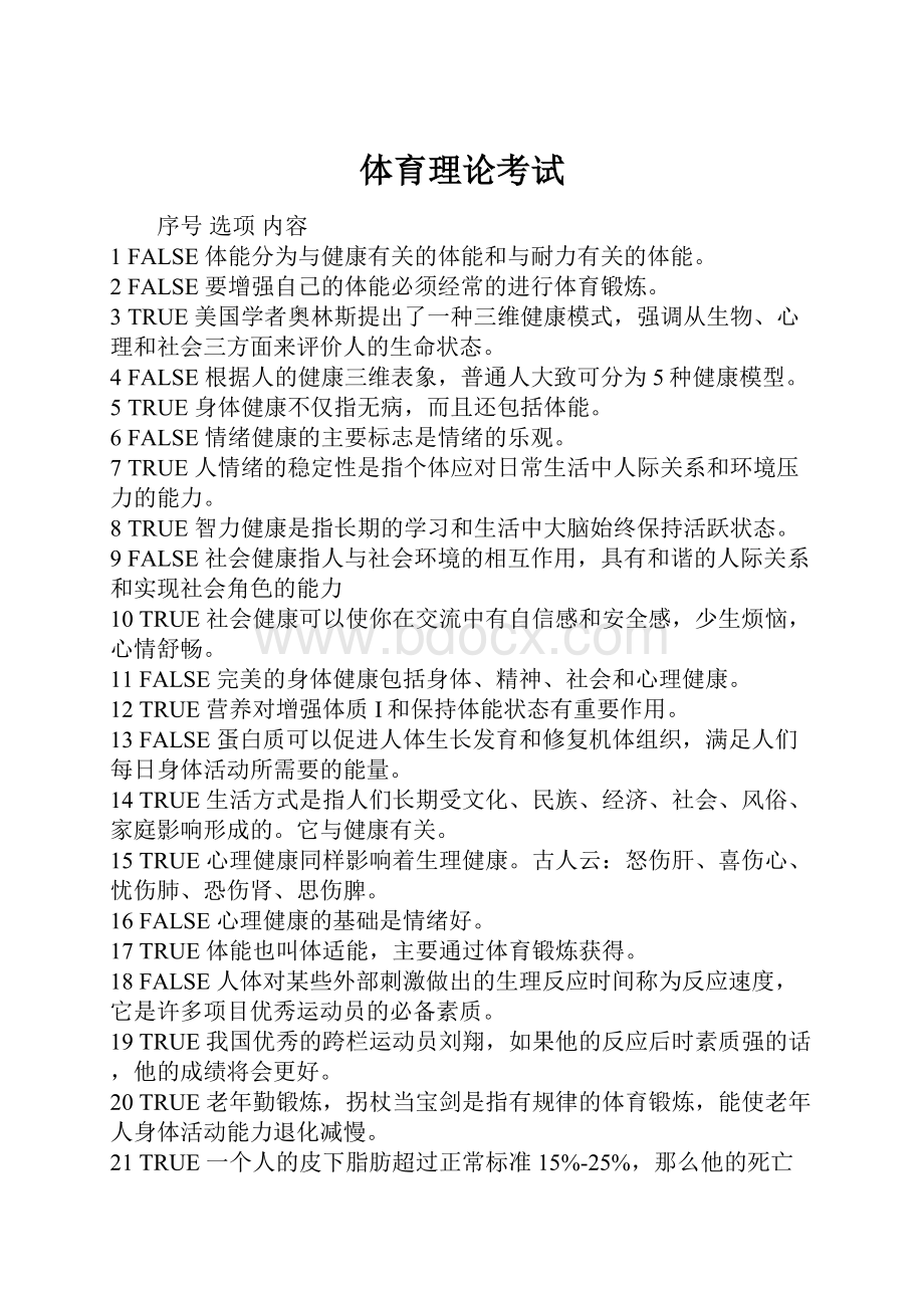 体育理论考试Word文件下载.docx_第1页