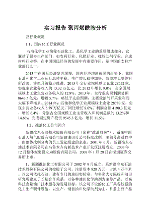 实习报告 聚丙烯酰胺分析Word文档格式.docx