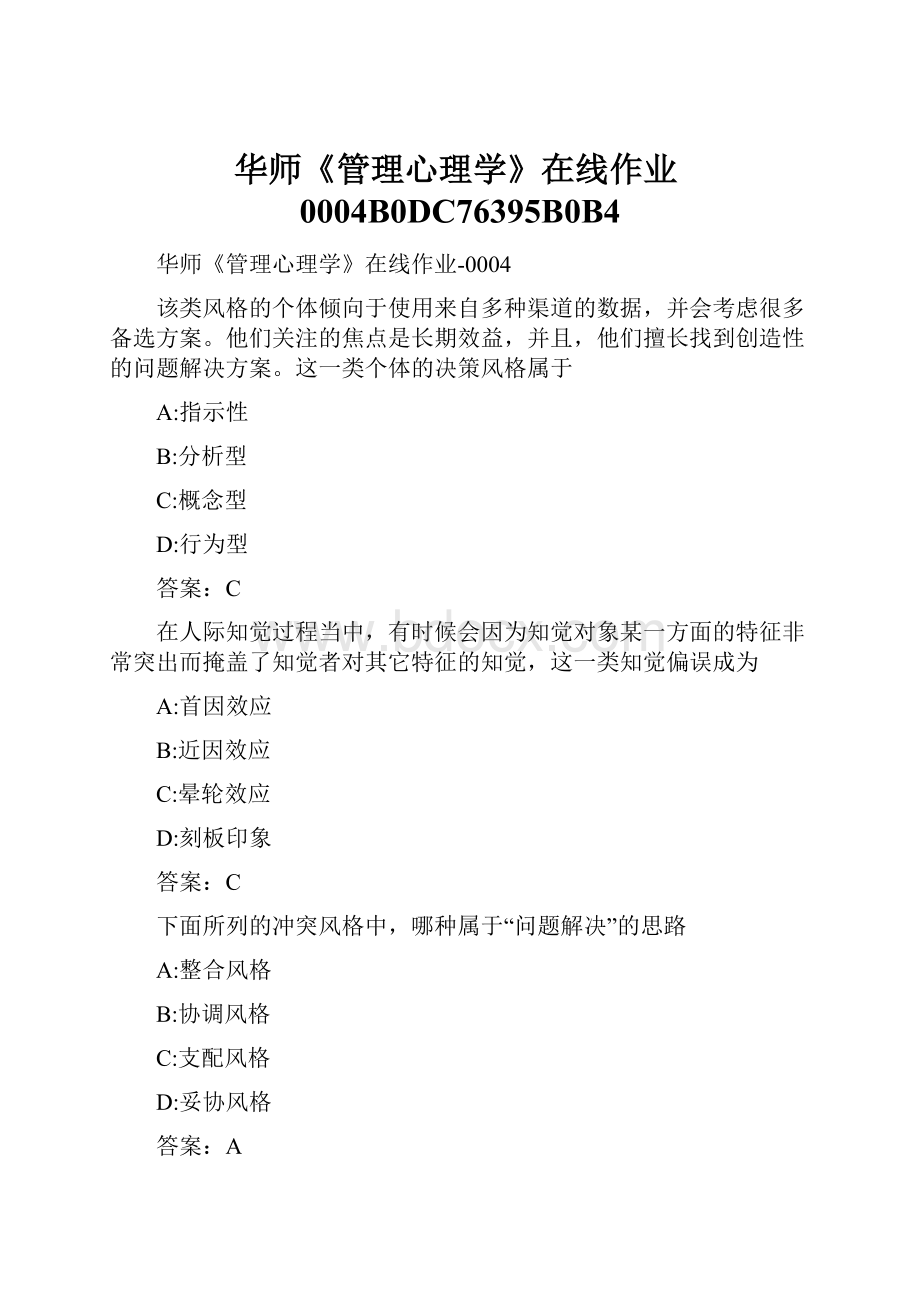 华师《管理心理学》在线作业0004B0DC76395B0B4Word格式.docx_第1页