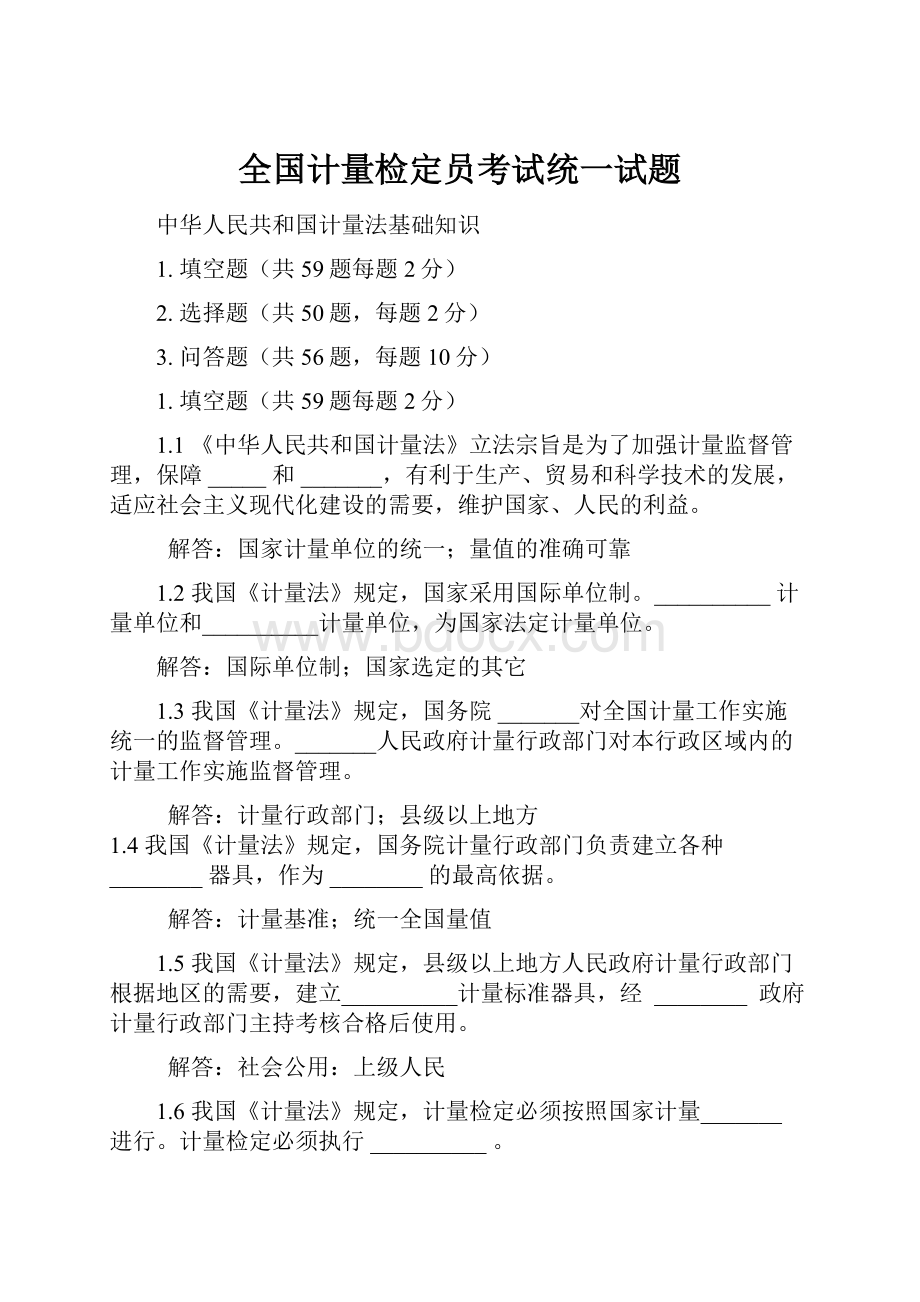 全国计量检定员考试统一试题Word格式文档下载.docx