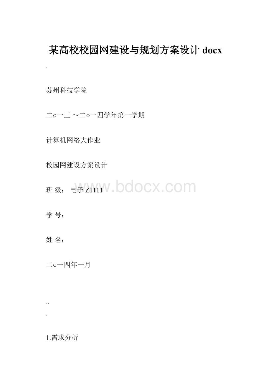 某高校校园网建设与规划方案设计docx.docx_第1页