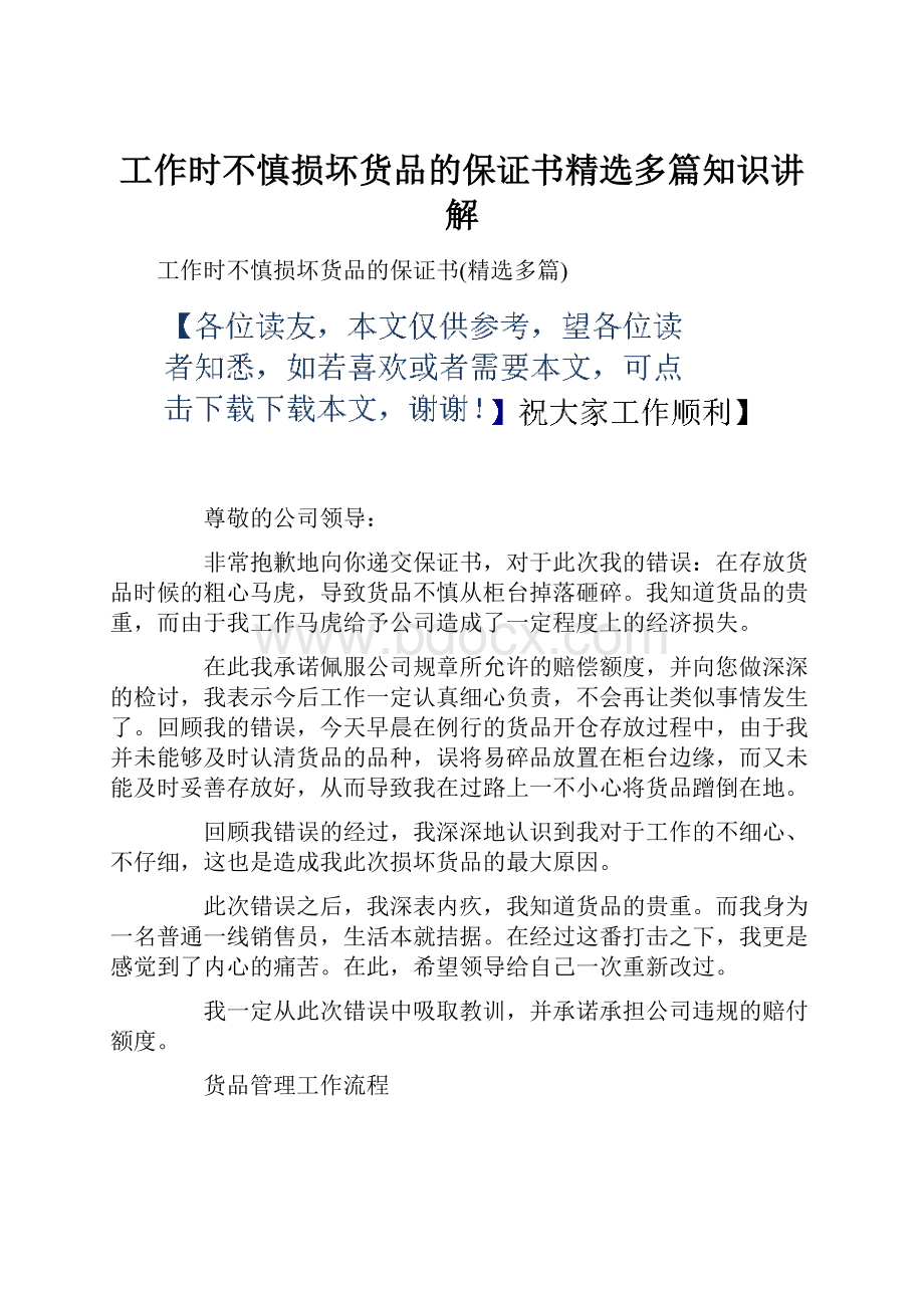 工作时不慎损坏货品的保证书精选多篇知识讲解.docx_第1页