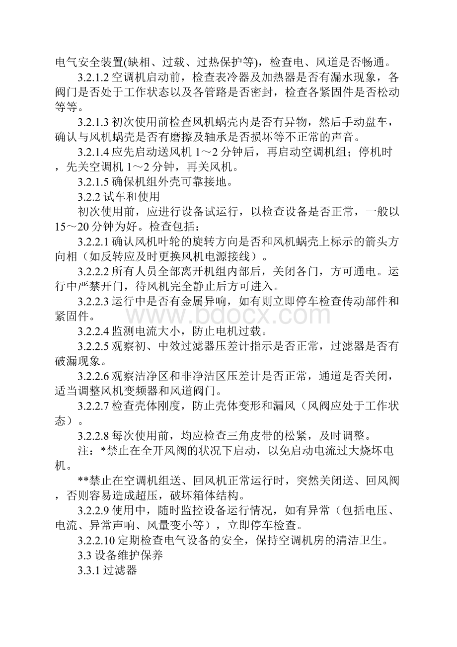 组合式空调器安全运行操作规程最新版Word格式文档下载.docx_第2页