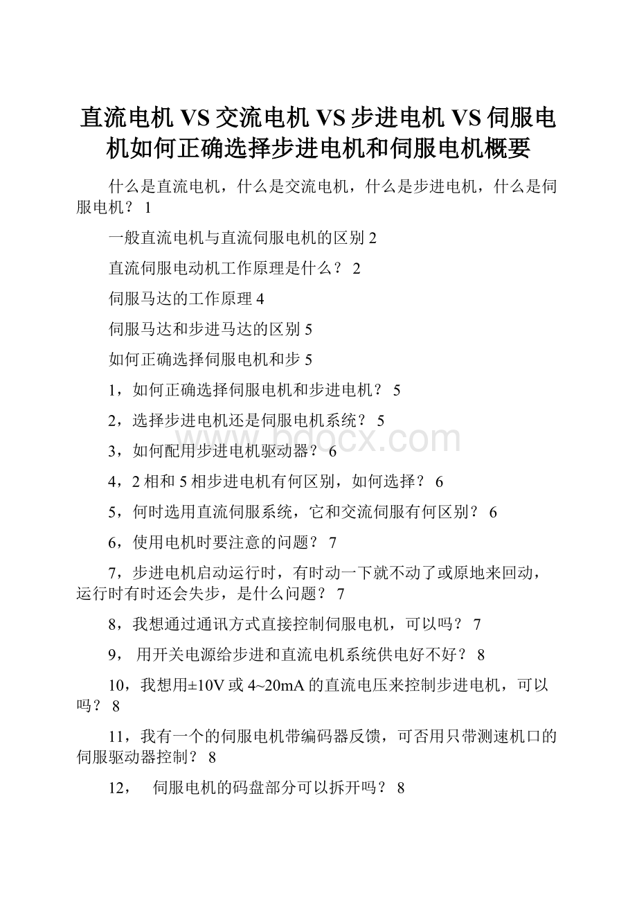 直流电机VS交流电机VS步进电机VS伺服电机如何正确选择步进电机和伺服电机概要Word文件下载.docx