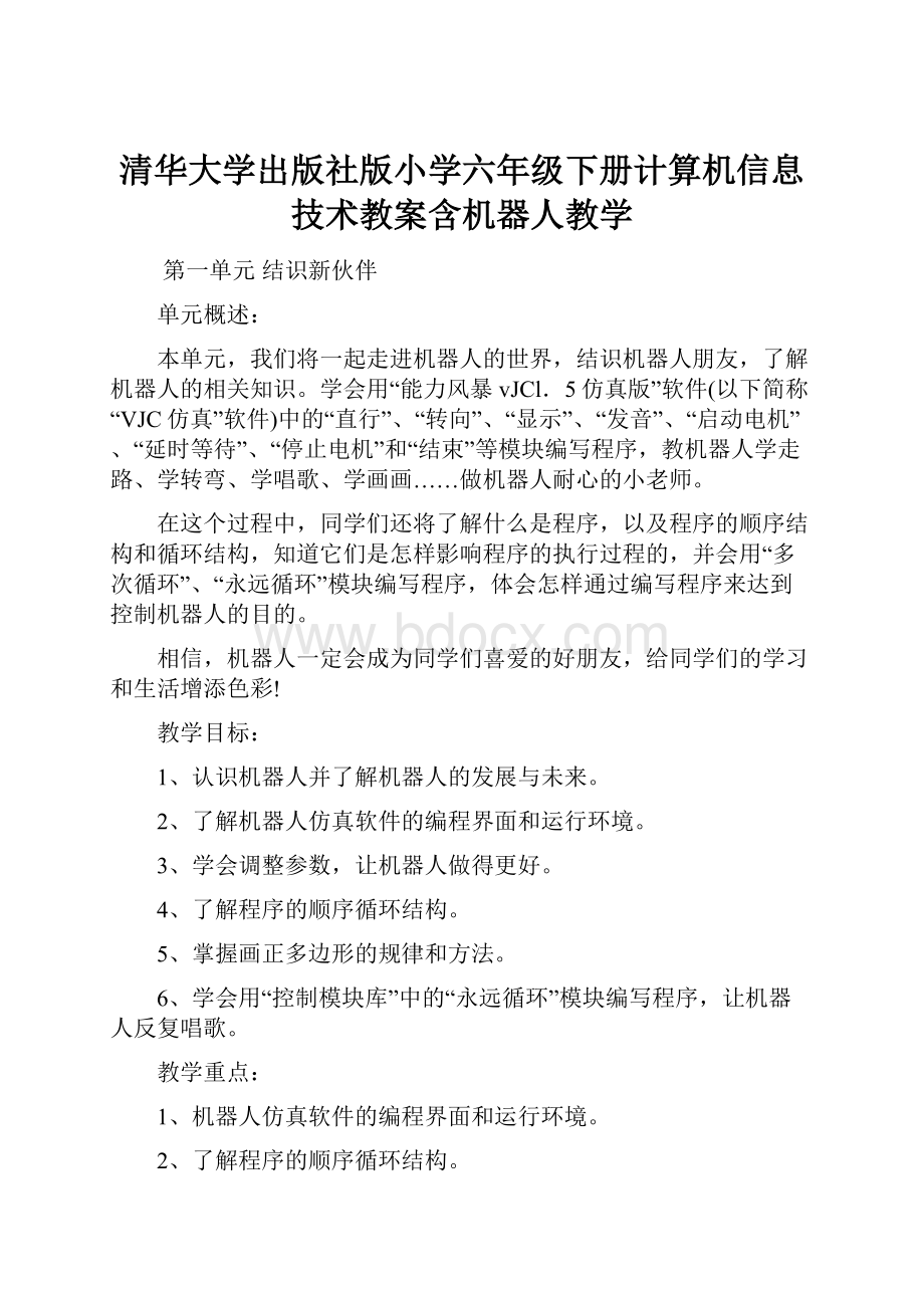 清华大学出版社版小学六年级下册计算机信息技术教案含机器人教学.docx_第1页