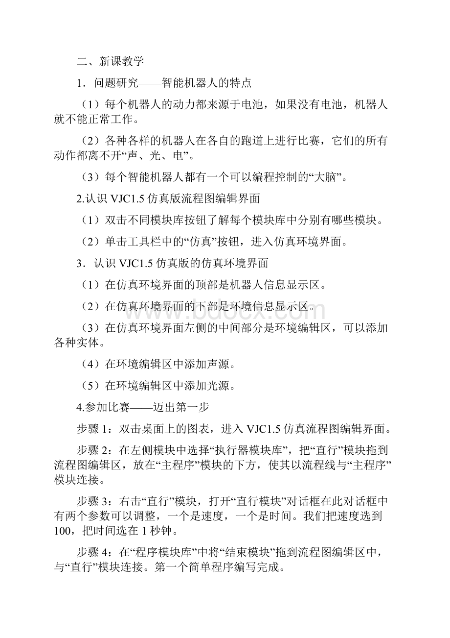 清华大学出版社版小学六年级下册计算机信息技术教案含机器人教学.docx_第3页