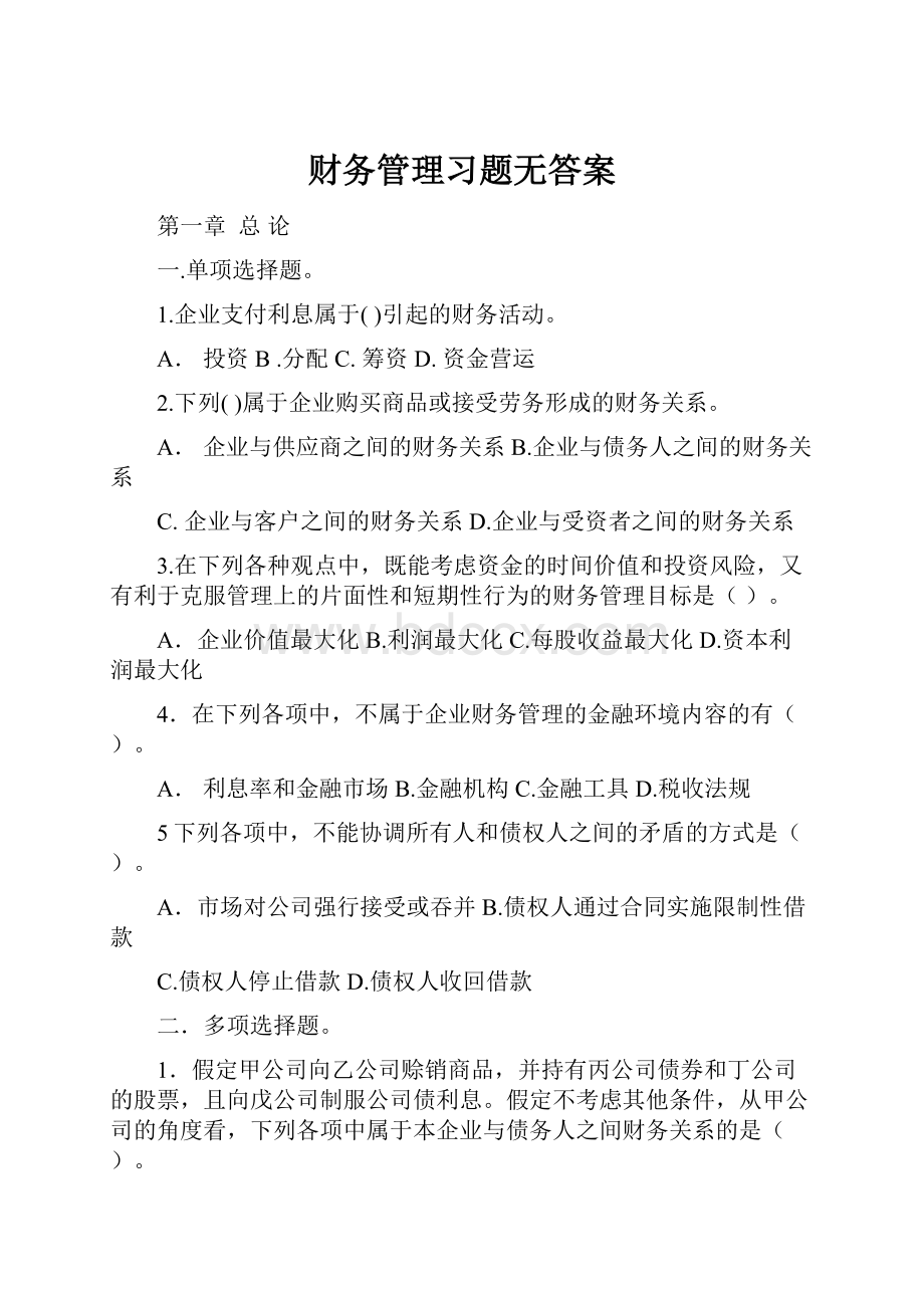 财务管理习题无答案Word文档下载推荐.docx