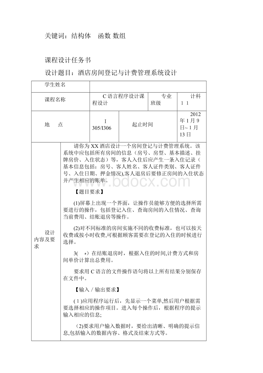 酒店房间登记与计费管理系统《C语言课程设计》Word格式.docx_第2页