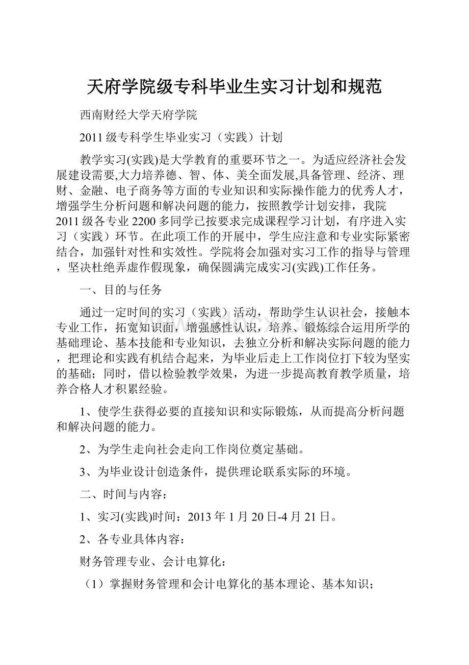 天府学院级专科毕业生实习计划和规范.docx_第1页