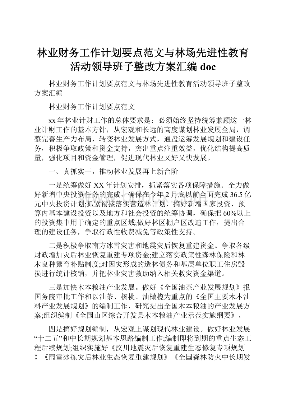 林业财务工作计划要点范文与林场先进性教育活动领导班子整改方案汇编doc.docx