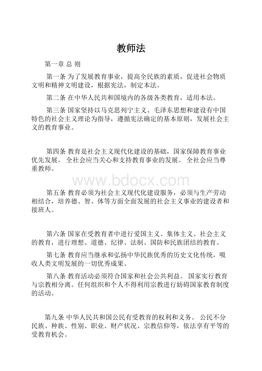 教师法Word格式文档下载.docx