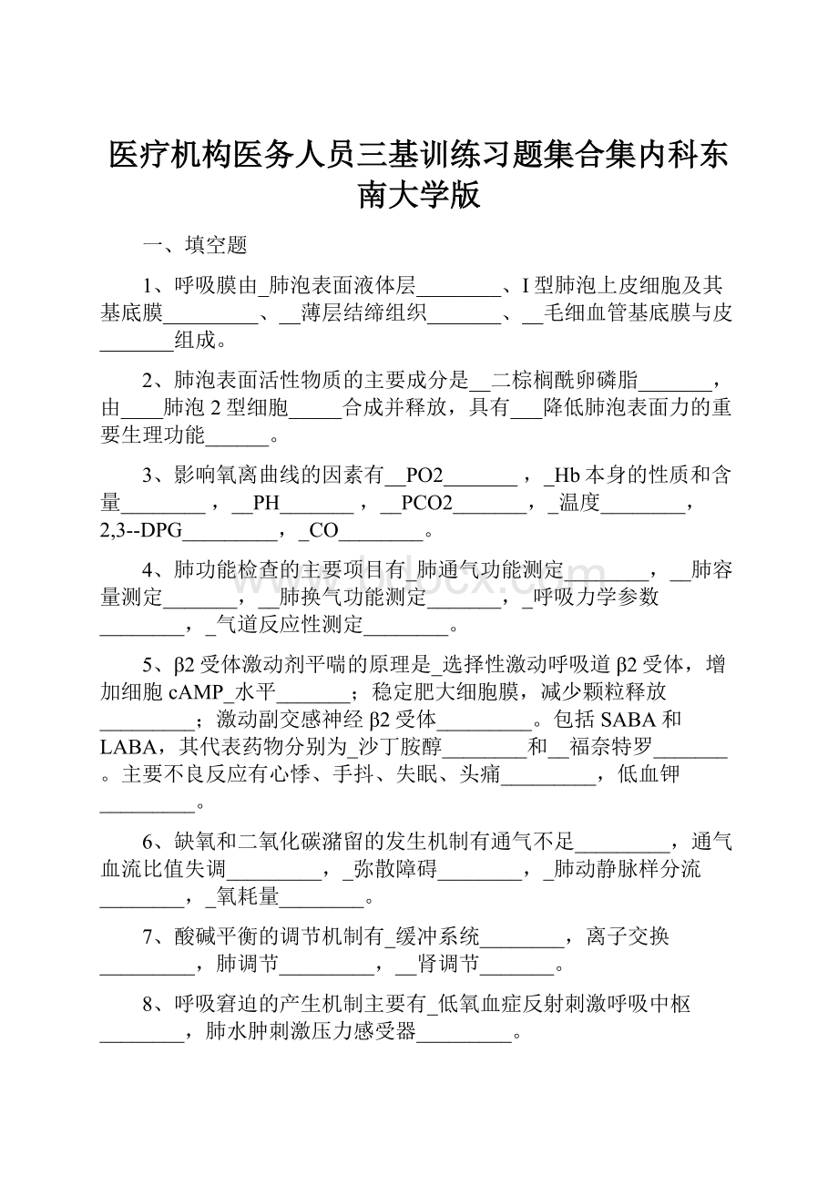 医疗机构医务人员三基训练习题集合集内科东南大学版.docx_第1页