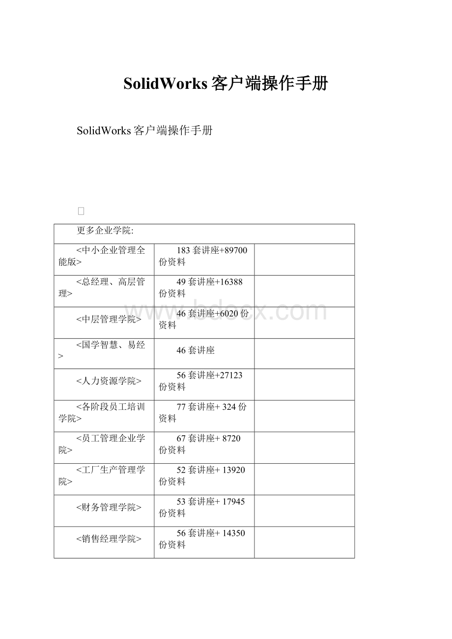 SolidWorks客户端操作手册.docx