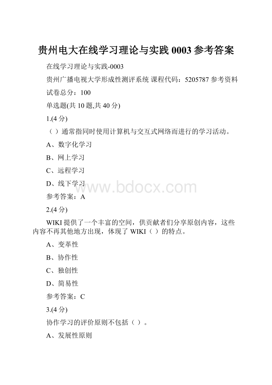 贵州电大在线学习理论与实践0003参考答案Word文档格式.docx_第1页