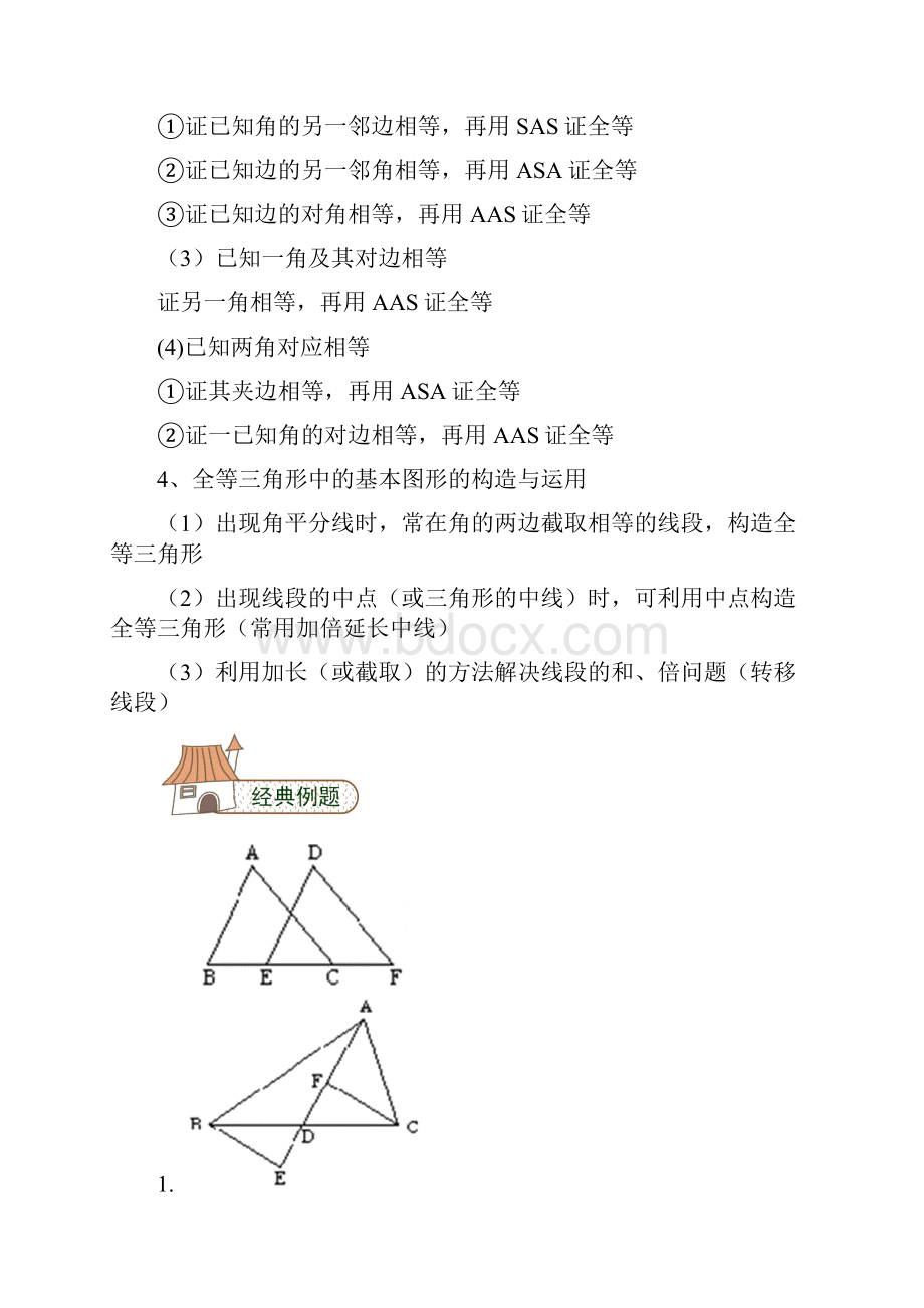 全等三角形基础总结综合提高题集.docx_第2页