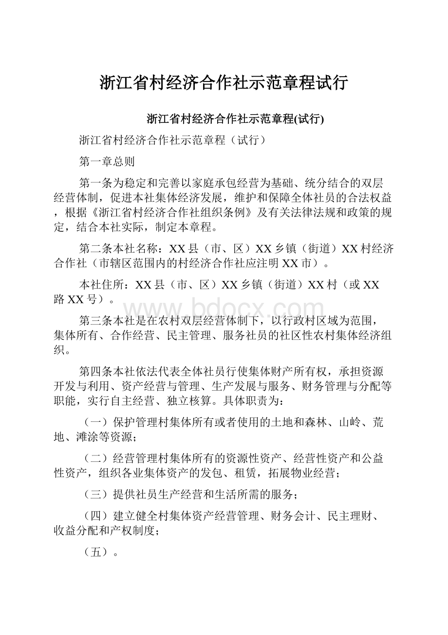 浙江省村经济合作社示范章程试行.docx